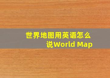 世界地图用英语怎么说World Map